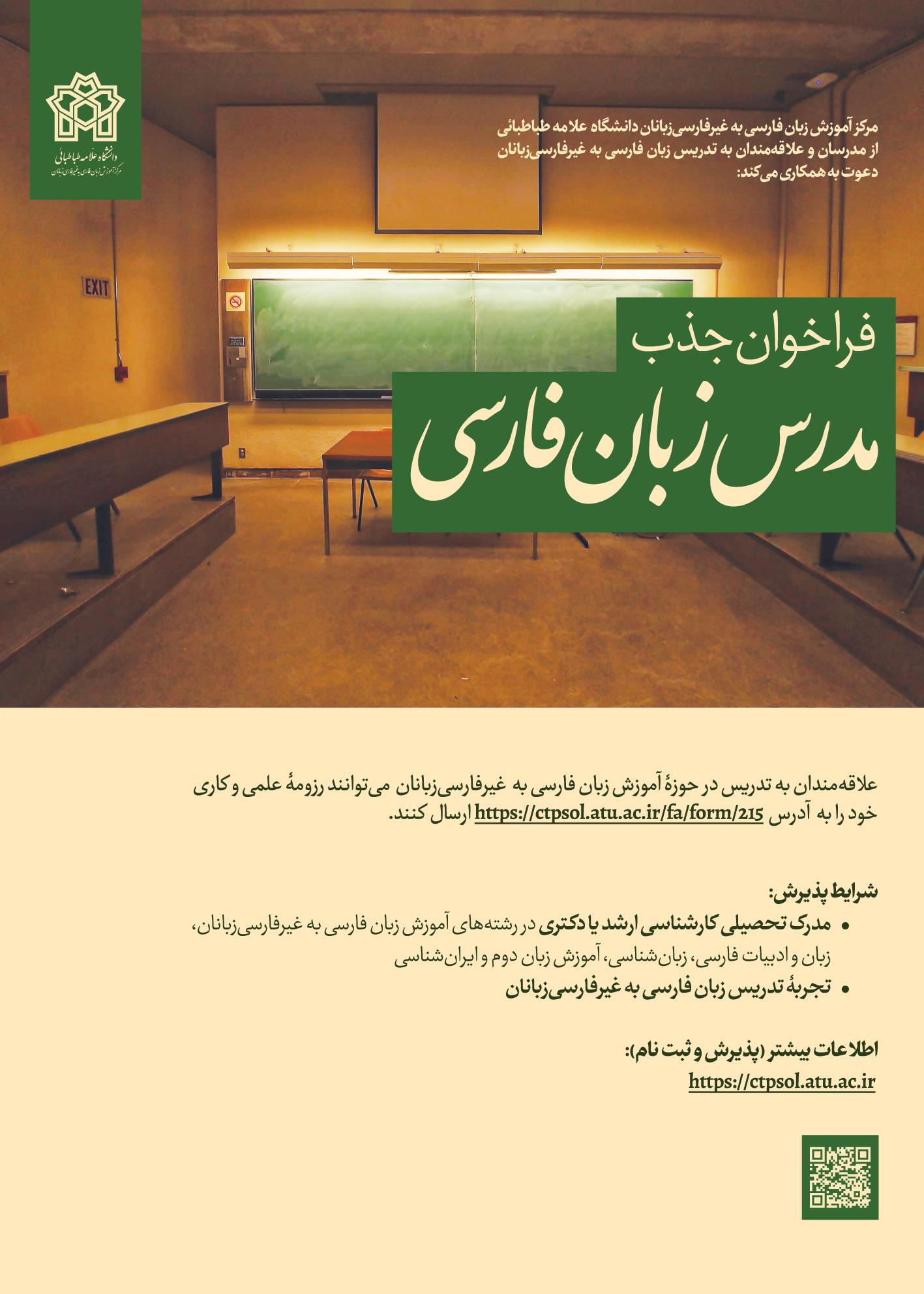 فراخوان جذب مدرس زبان فارسی
