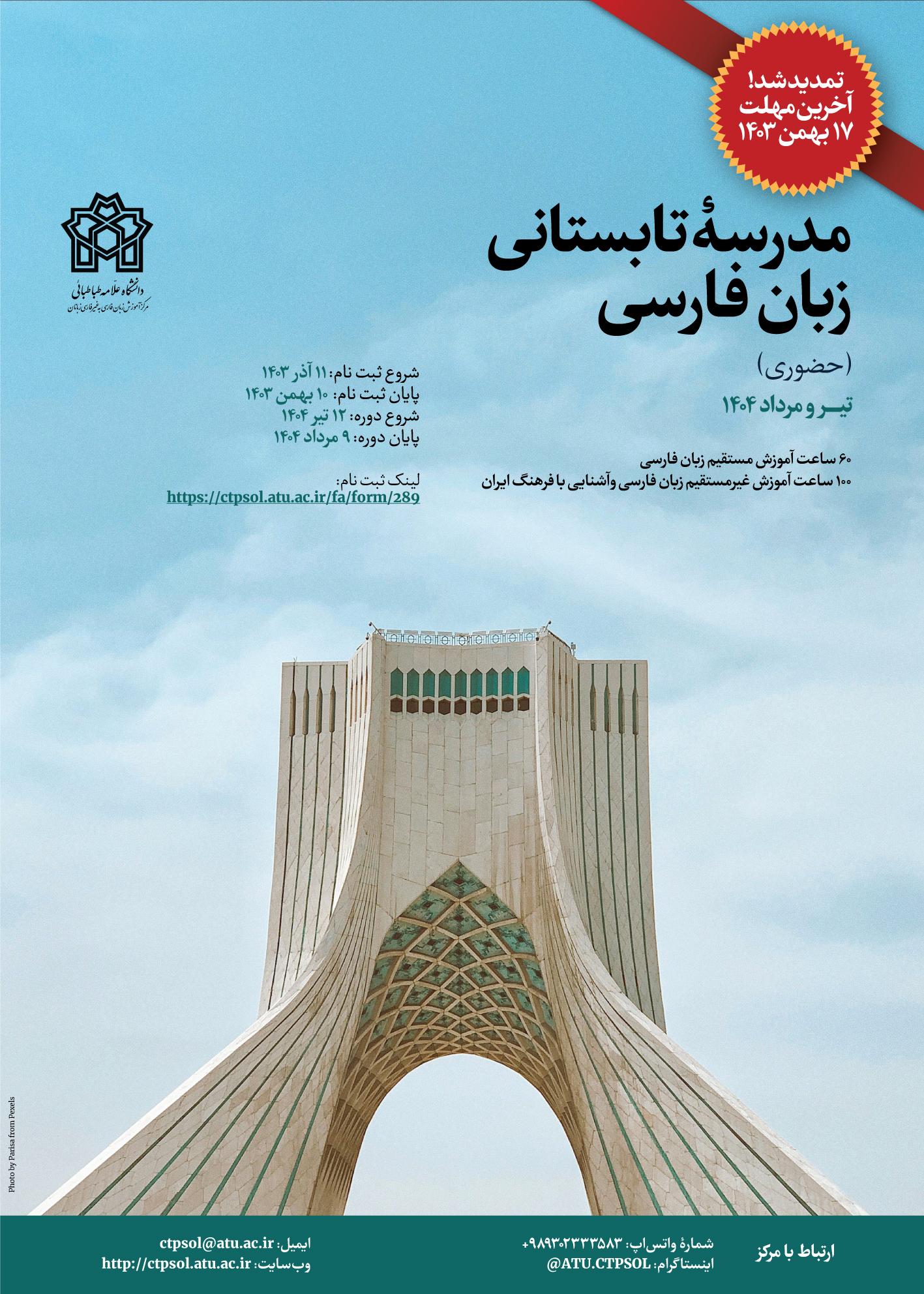 ششمین مدرسۀ تابستانی زبان فارسی (حضوری) تیر ۱۴۰۴