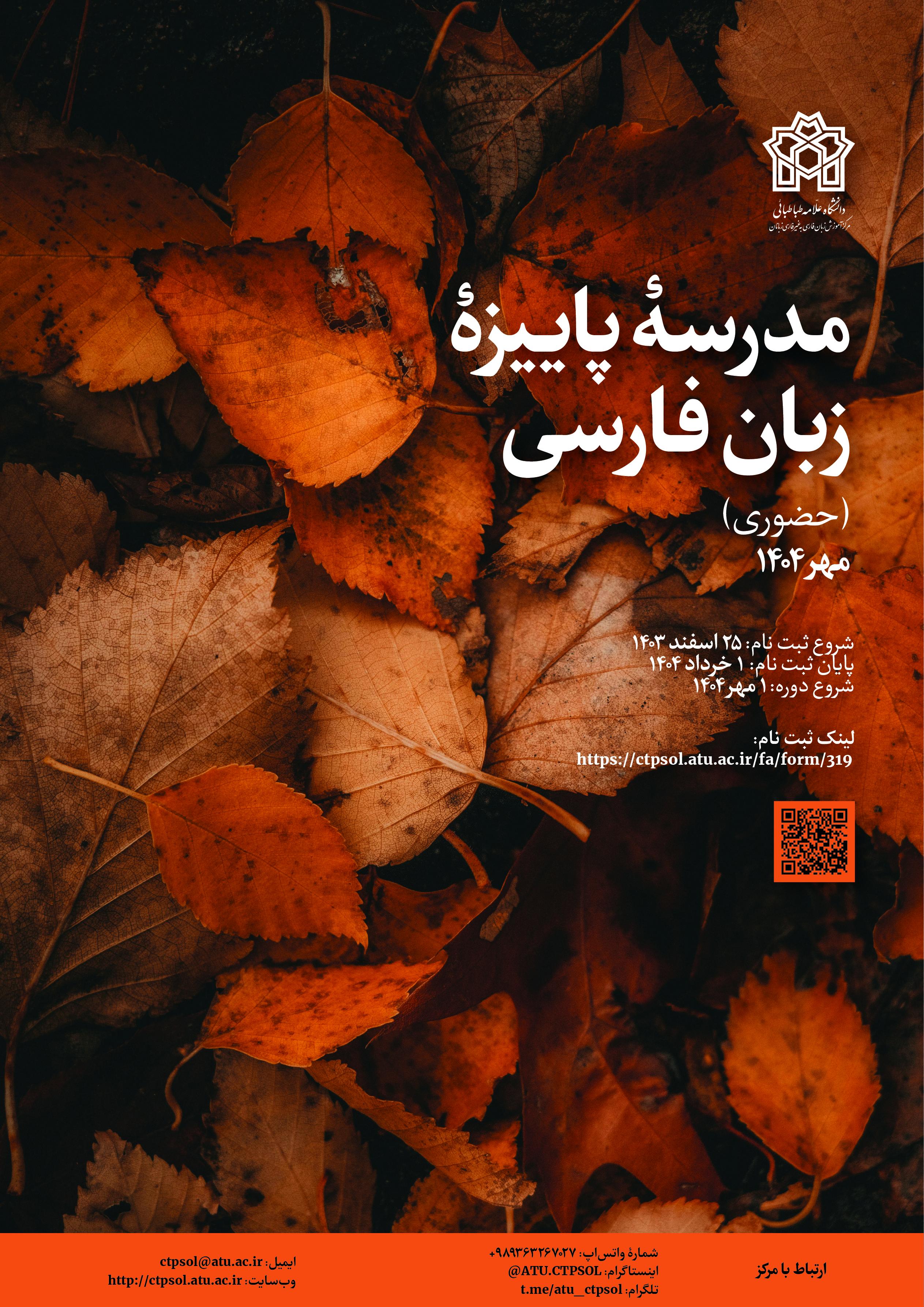 مدرسۀ پاییزۀ زبان فارسی (مهر ۱۴۰۴) (حضوری)