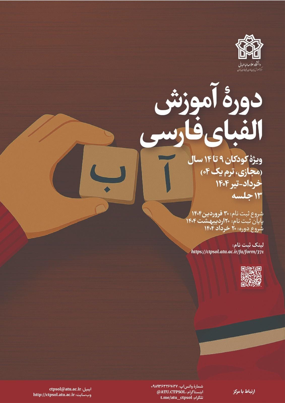 دورۀ آموزش الفبای فارسی ویژۀ کودکان (ترم یک ۰۴)