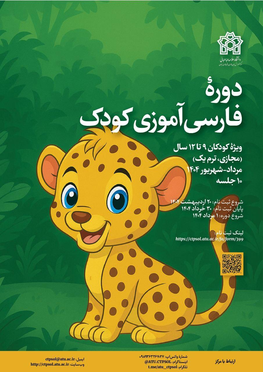 دورۀ فارسی‌آموزی کودک