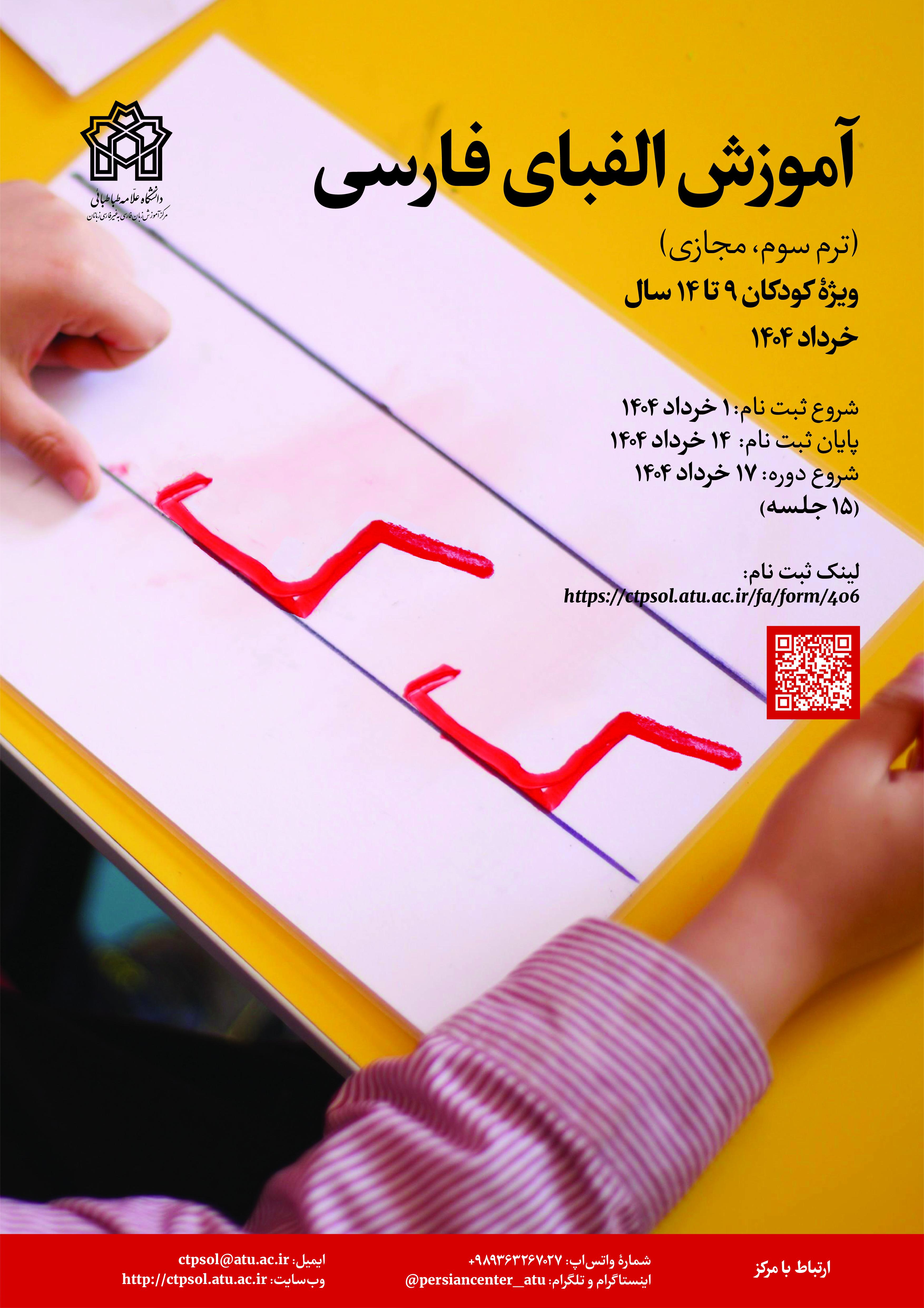 آموزش الفبای فارسی ویژۀ کودکان (ترم سه)