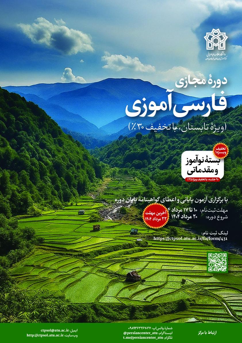 دورۀ مجازی فارسی‌آموزی ویژۀ تابستان (با تخفیف ۳۰٪)