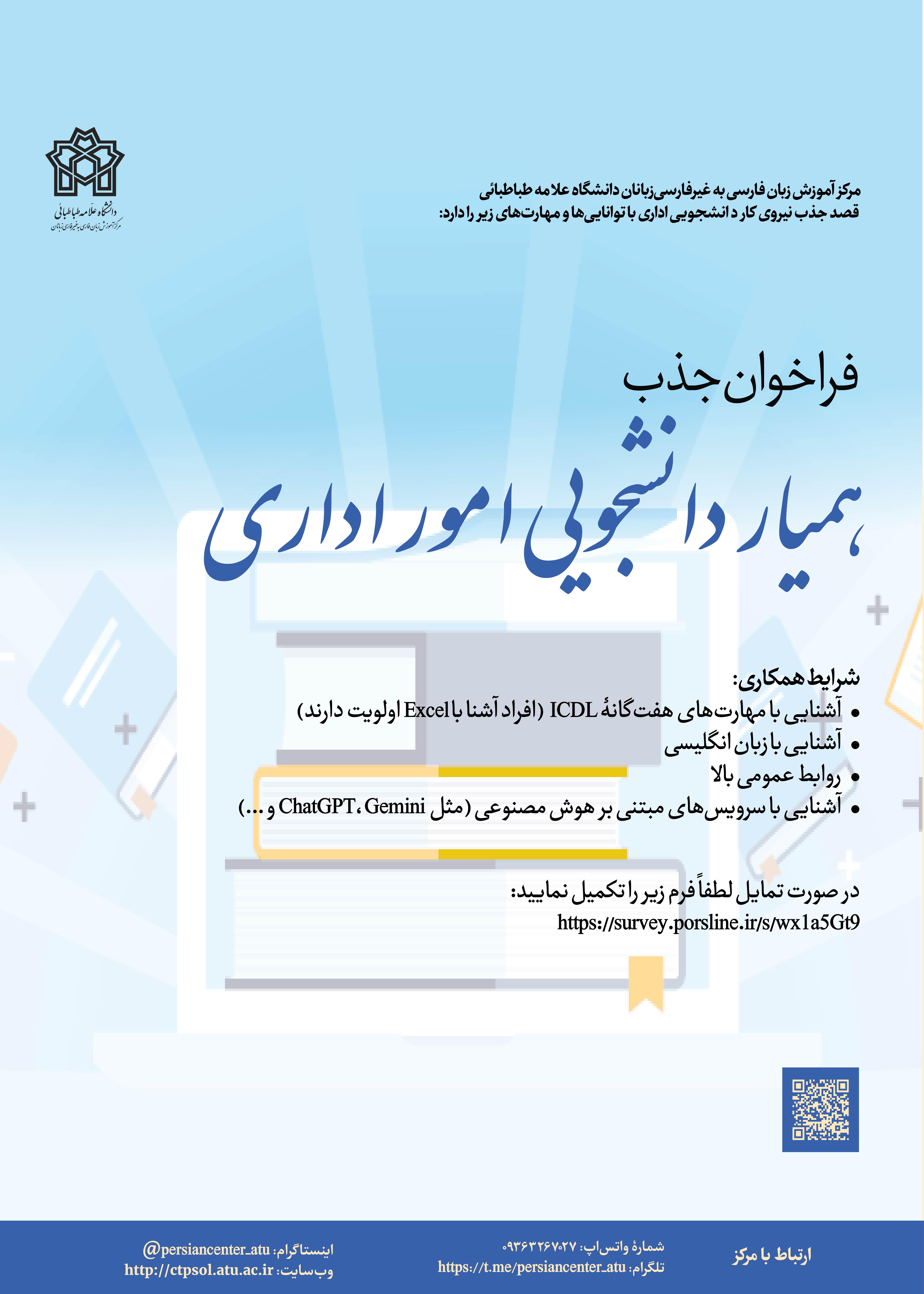 فراخوان جذب همیار دانشجویی امور اداری