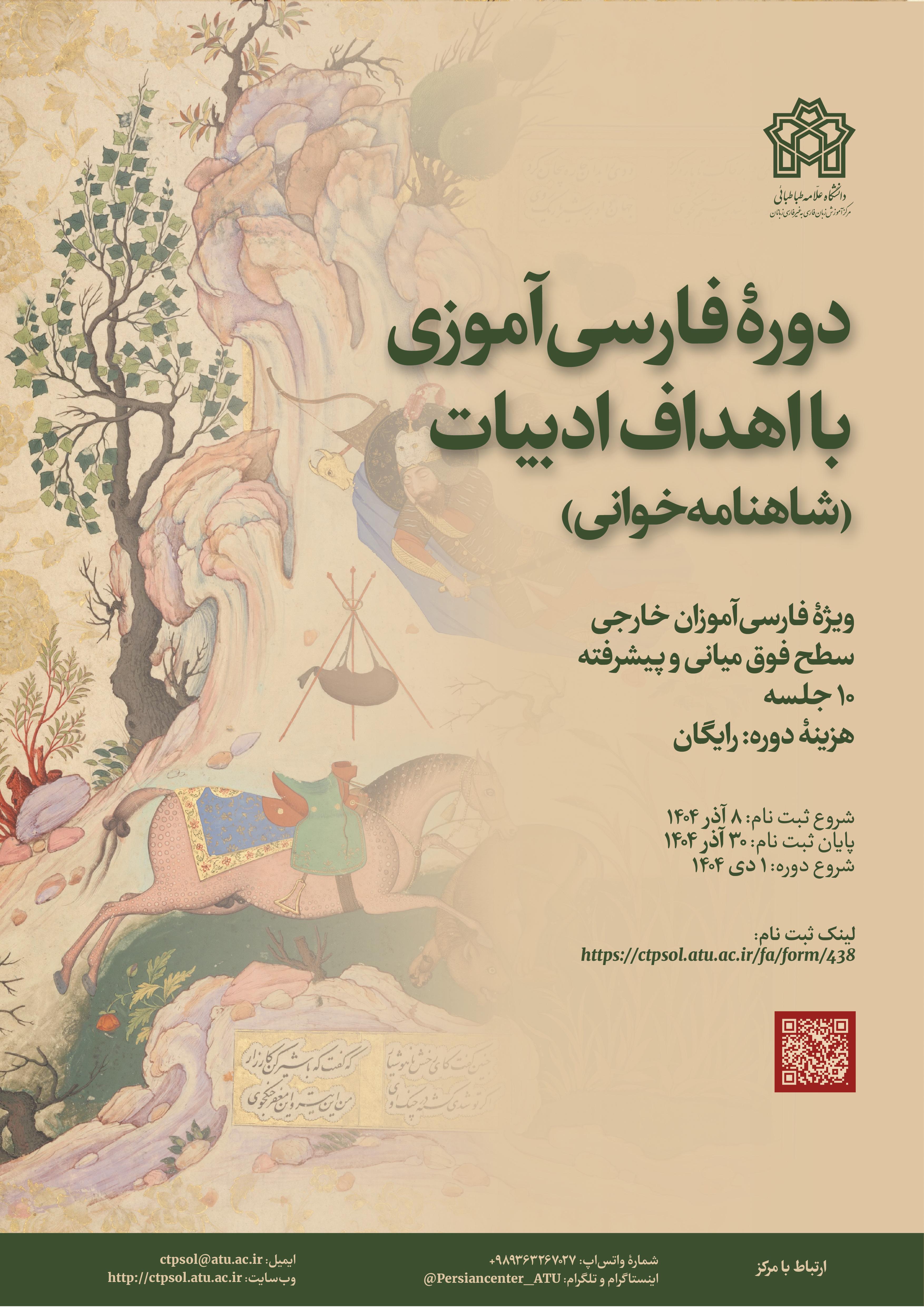 دورۀ فارسی‌آموزی با اهداف ادبیات: شاهنامه‌خوانی (ویژۀ فارسی‌آموزان خارجی)
