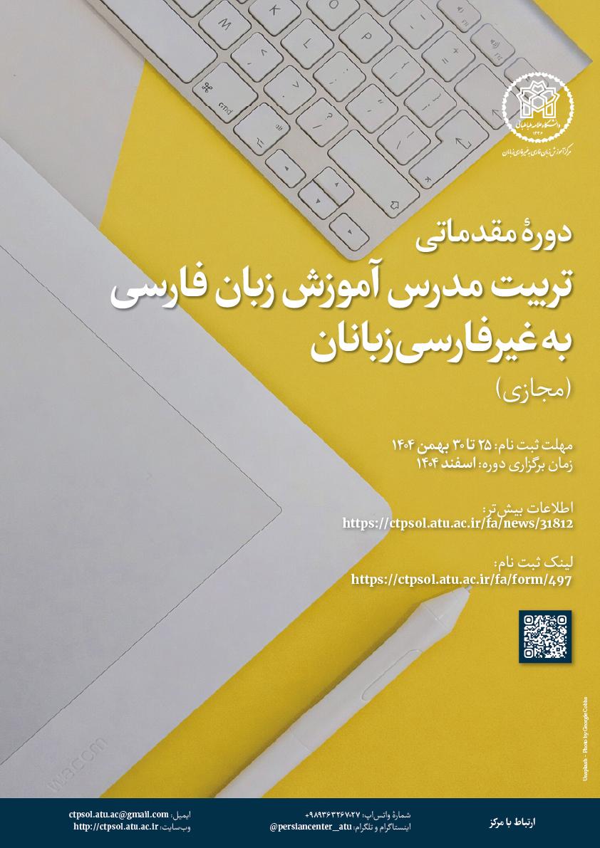 دورۀ مقدماتی تربیت مدرس آموزش زبان فارسی به غیرفارسی‌زبانان دانشگاه علامه طباطبائی (مجازی)