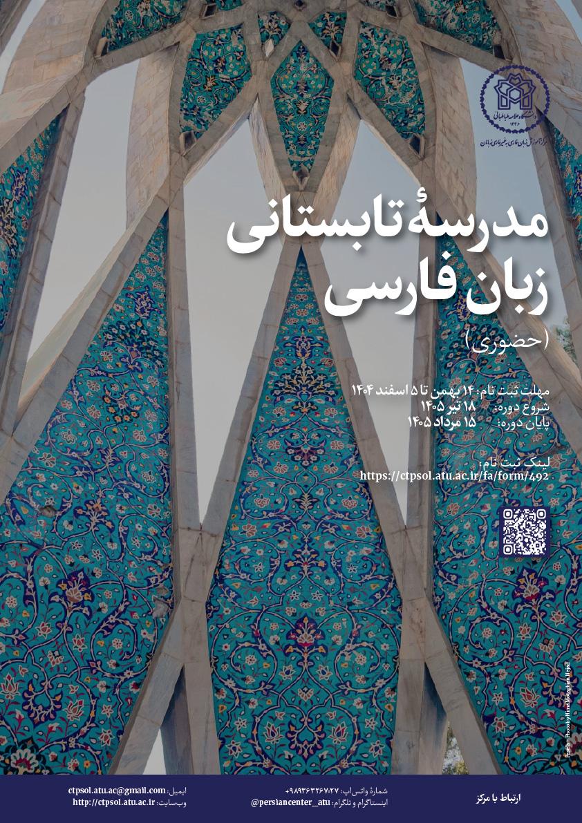 هفتمین مدرسۀ تابستانی زبان فارسی (حضوری) – تیر ۱۴۰۵