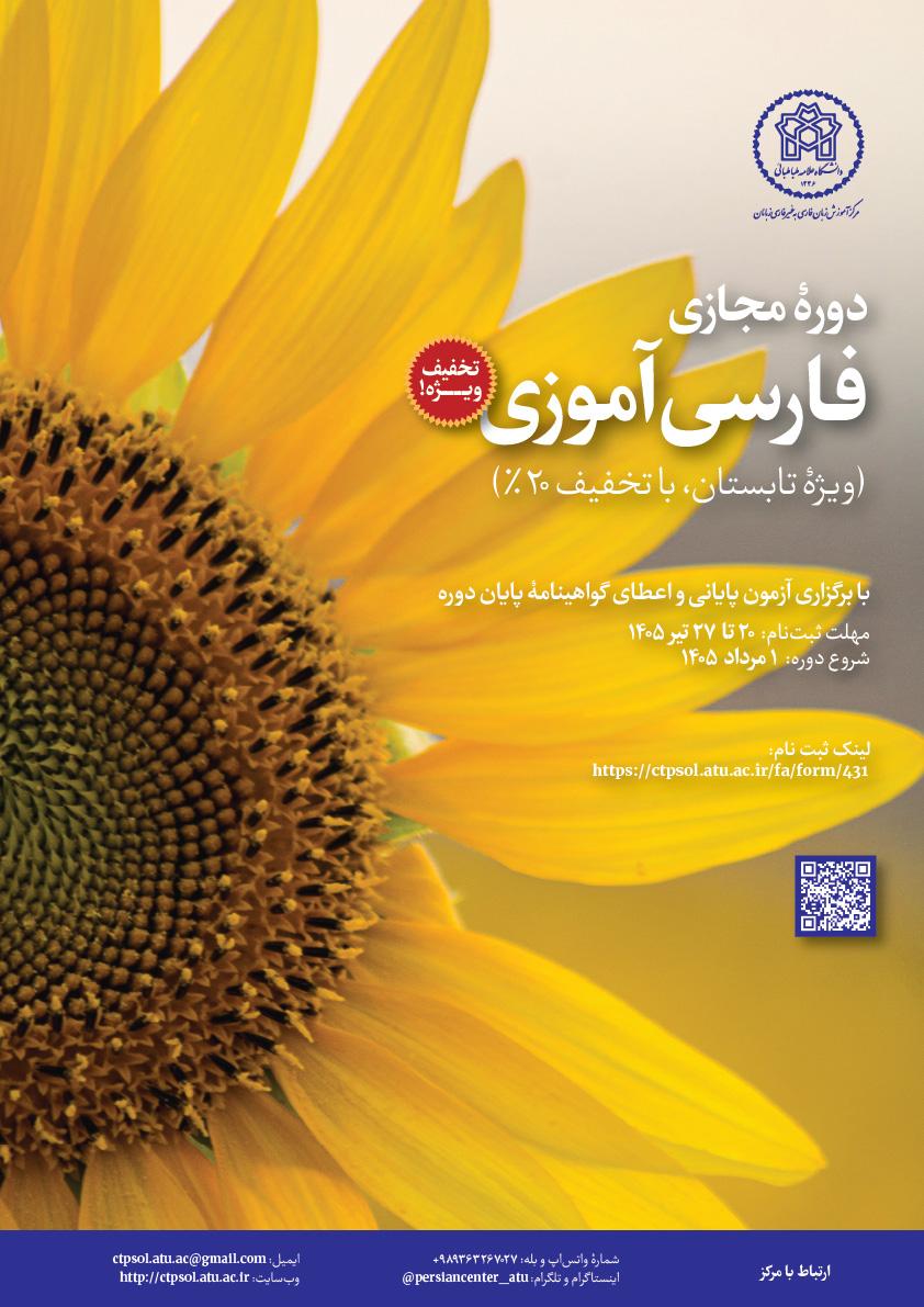 دورۀ مجازی فارسی‌آموزی (ویژۀ تابستان، با تخفیف ۲۰%)