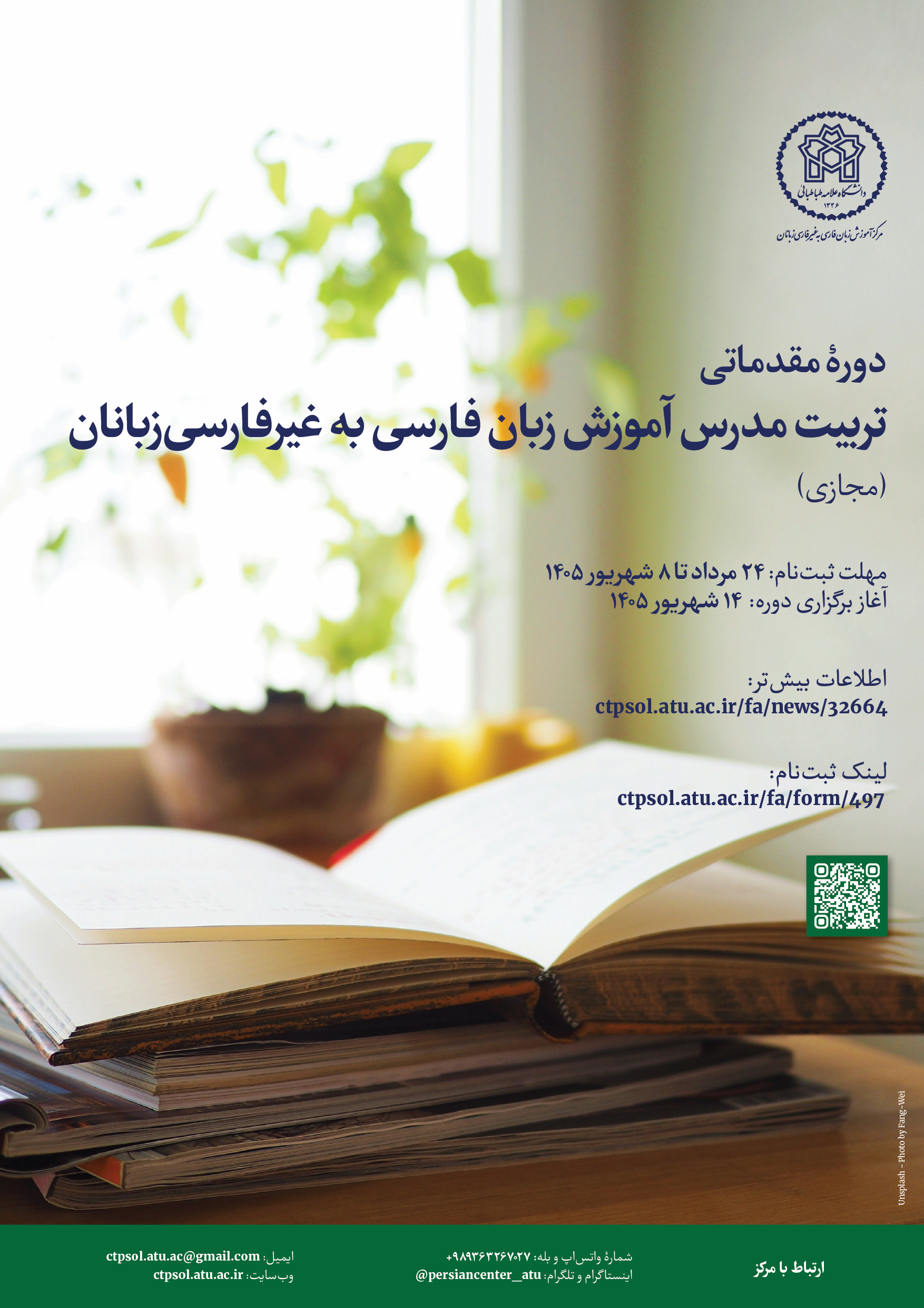 دورۀ مقدماتی تربیت مدرس آموزش زبان فارسی به غیرفارسی‌زبانان دانشگاه علامه طباطبائی (مجازی)