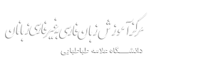 مرکز آموزش زبان فارسی